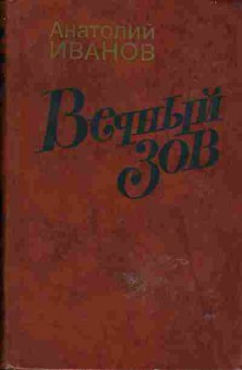 Книга Анатолий Иванов Вечный зов, 11-626, Баград.рф